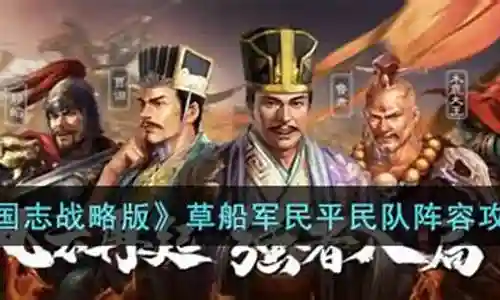 军民草船阵容搭配攻略插图