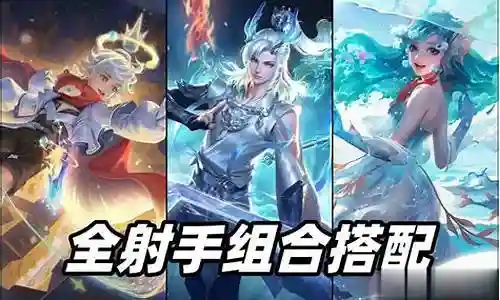 王者阵地射手阵容搭配插图