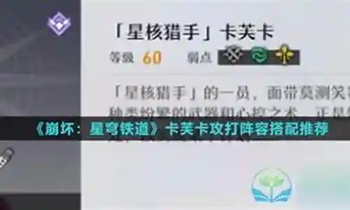 卡夫卡搭配阵容怎么搭配插图