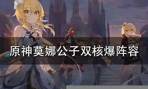 公子阵容搭配莫娜插图