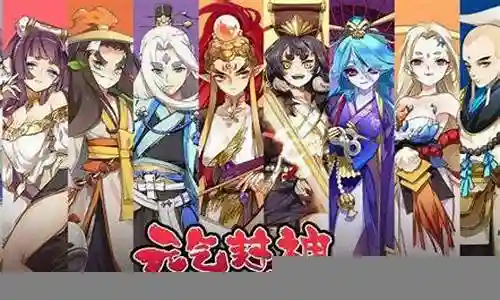 元气封神旱魃阵容搭配插图