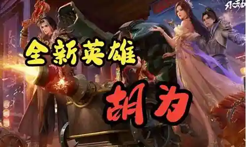 永劫胡为搭配阵容插图