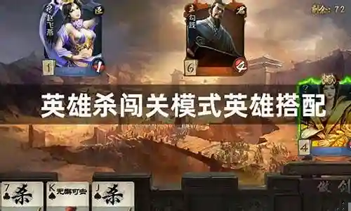 英雄杀闯关阵容搭配插图