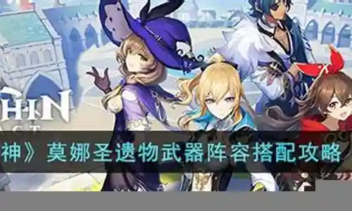 莫娜圣阵容搭配插图