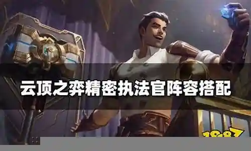 执法官阵容最强搭配插图
