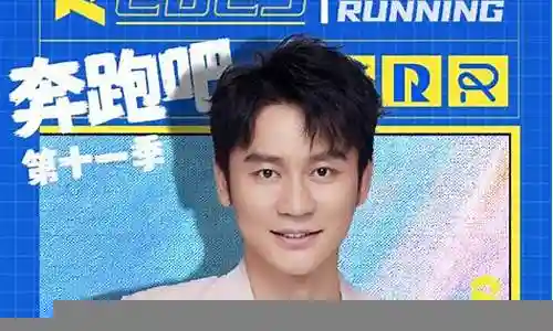 跑男常驻阵容搭配插图
