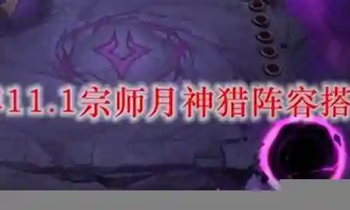 天神斗猎阵容搭配插图