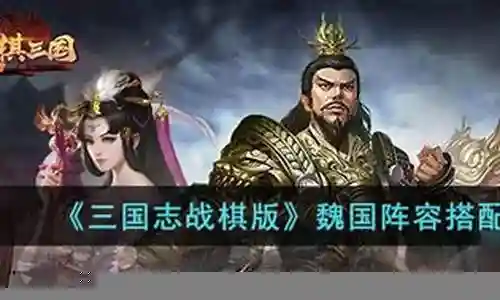 魏国扶桑战阵容搭配插图