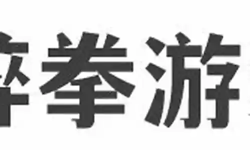 醉拳2豪华阵容搭配插图