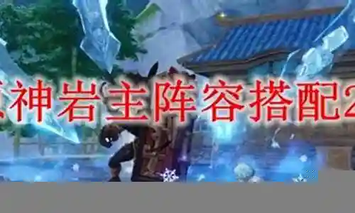 岩系主角阵容搭配攻略插图
