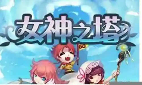 女神之塔最强阵容搭配插图