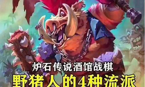 野猪人阵容搭配图片最新插图