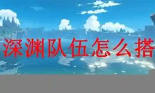 凝光深渊搭配什么阵容插图