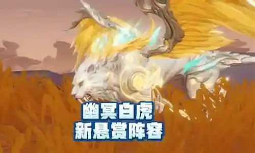 幽冥白虎搭配大师悬赏阵容插图