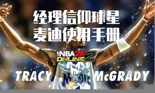 麦迪经理模式阵容搭配插图