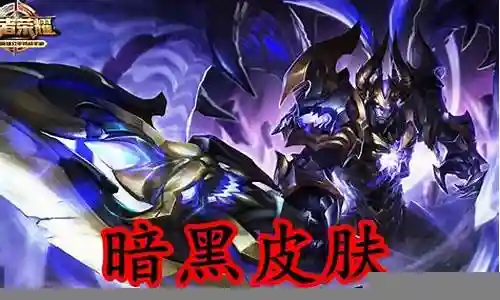 王者暗黑系列皮肤阵容搭配插图
