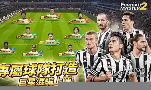 足球大师2俱乐部阵容搭配插图