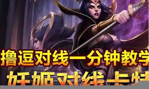 妖姬对线阵容搭配图片视频插图