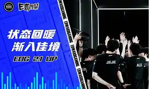 不充钱edg阵容搭配插图