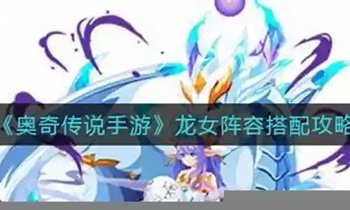 龙女阵容搭配手游攻略插图