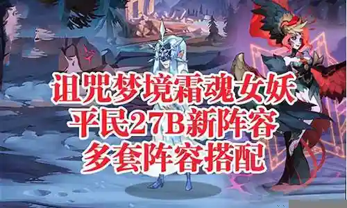 诅咒梦境女妖最新阵容搭配插图