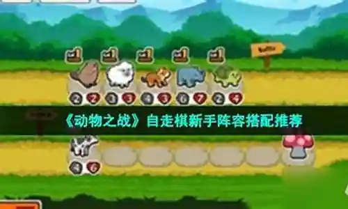 动物战士阵容推荐搭配图插图