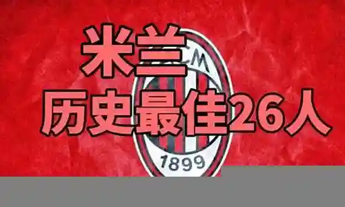 米兰王朝最佳射手阵容搭配插图