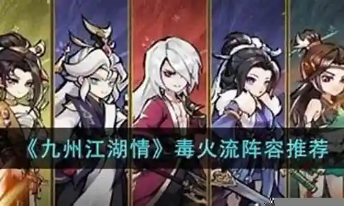 火毒流阵容辅助搭配插图