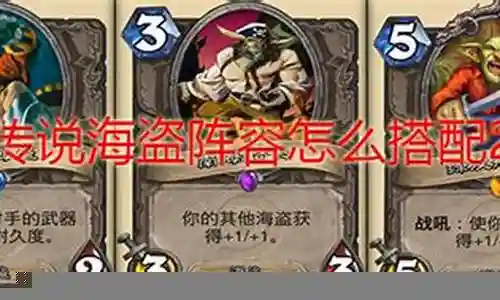 海盗阵容怎么搭配炉石插图