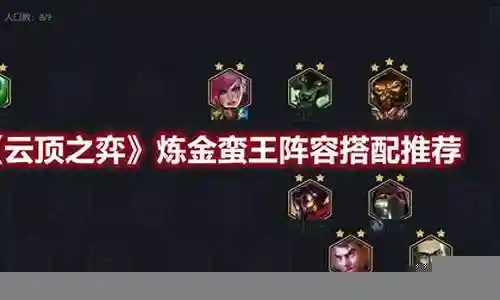 蛮王羁绊阵容搭配推荐插图