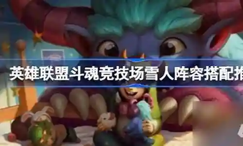 雪人兄弟阵容推荐搭配插图