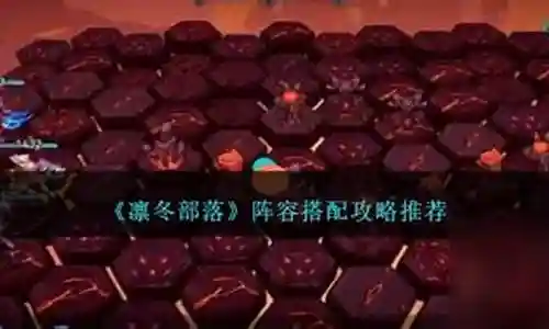 部落管家推荐阵容搭配图插图