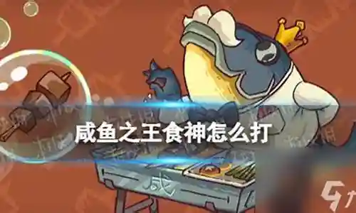 咸鱼之王食神阵容搭配攻略插图