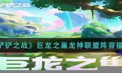 巨龙阵容搭配攻略图解视频插图