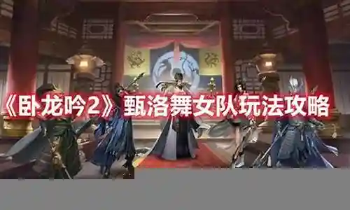 卧龙吟2舞女阵容插图