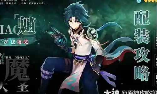 伤害流魈阵容搭配插图