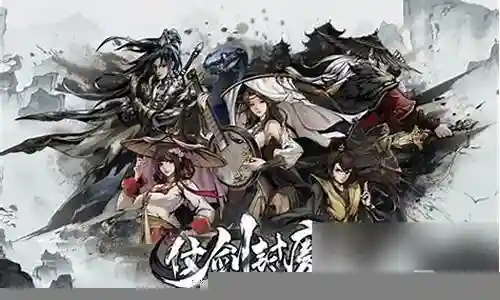 仗剑封魔阵容搭配攻略插图