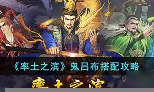 鬼吕阵容战法搭配最新插图