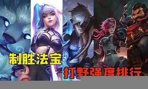 老版本强势打野阵容插图