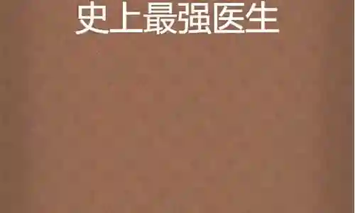 史上最强医生阵容介绍插图