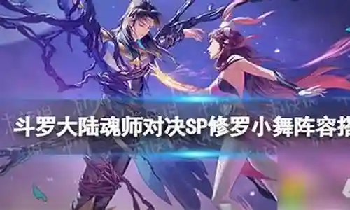 修罗小舞阵容搭配新区插图