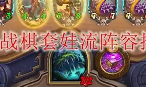 战棋阵容套娃搭配插图