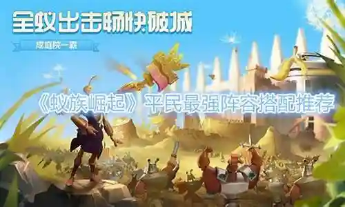 蚁族崛起贫民最强阵容搭配插图