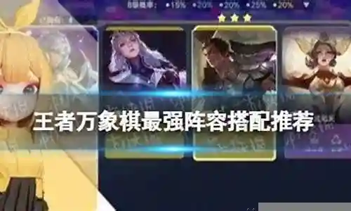 王者万象棋阵容搭配推荐插图