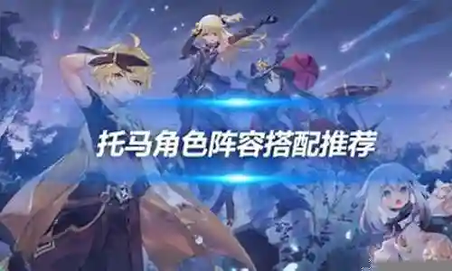 原神公子托马阵容搭配最新插图