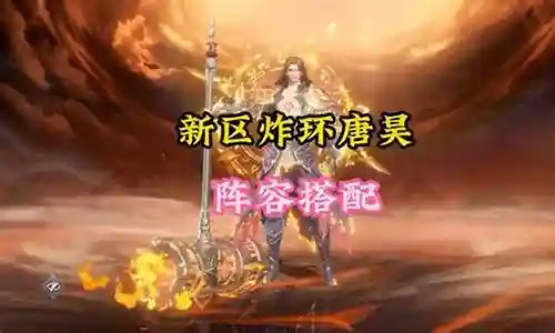 唐昊悬赏新区阵容搭配插图
