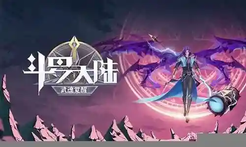 武魂觉醒玄龟阵容搭配插图