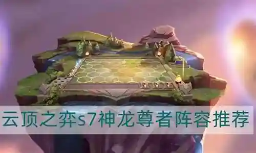 云龙尊者阵容搭配推荐图插图