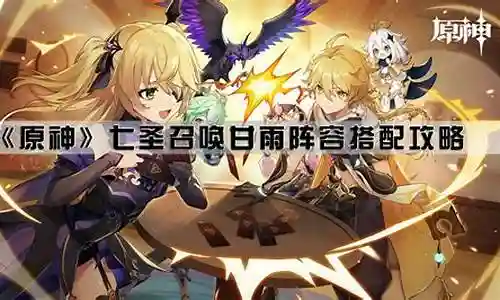 甘雨阵容搭配奶妈还是草神插图