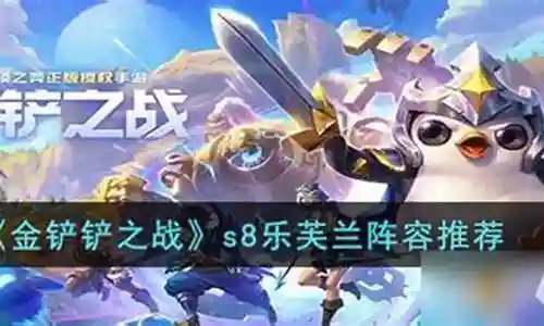 最强乐芙兰阵容怎么搭配插图